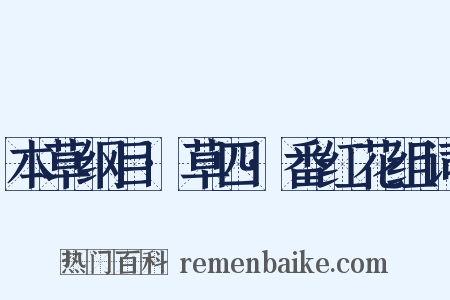 本草纲目·草四·番红花组词是什么意思的图片